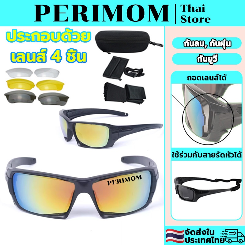PERIMOM แว่นตาปั่นจักรยาน แว่นตายุทธวิธี แว่นตาปั่นจักรยาน Tactical Glasses กันแดด กันUV กันลม กันฝุ