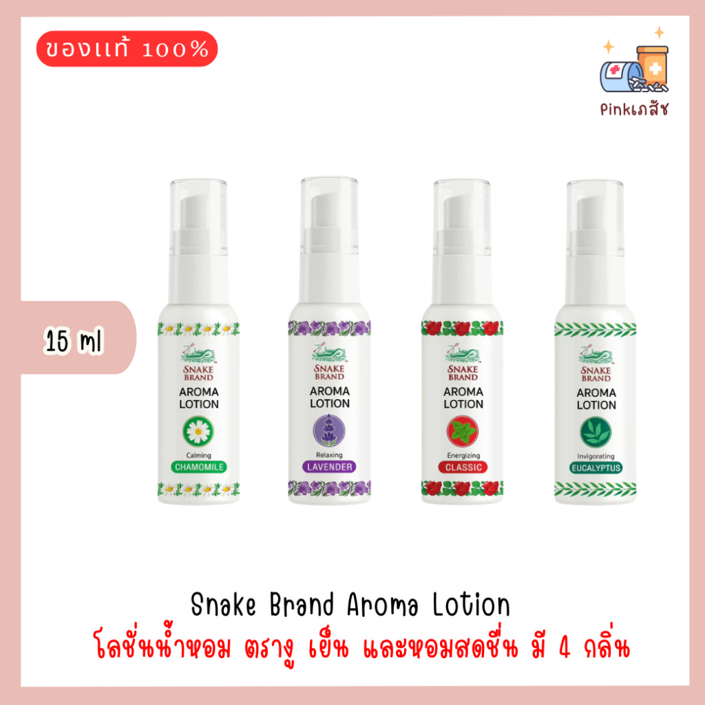 Snake Brand Aroma Lotion 15 ml. ตรางู  โลชั่นน้ำหอม เย็น และหอมสดชื่น มี 4 กลิ่น