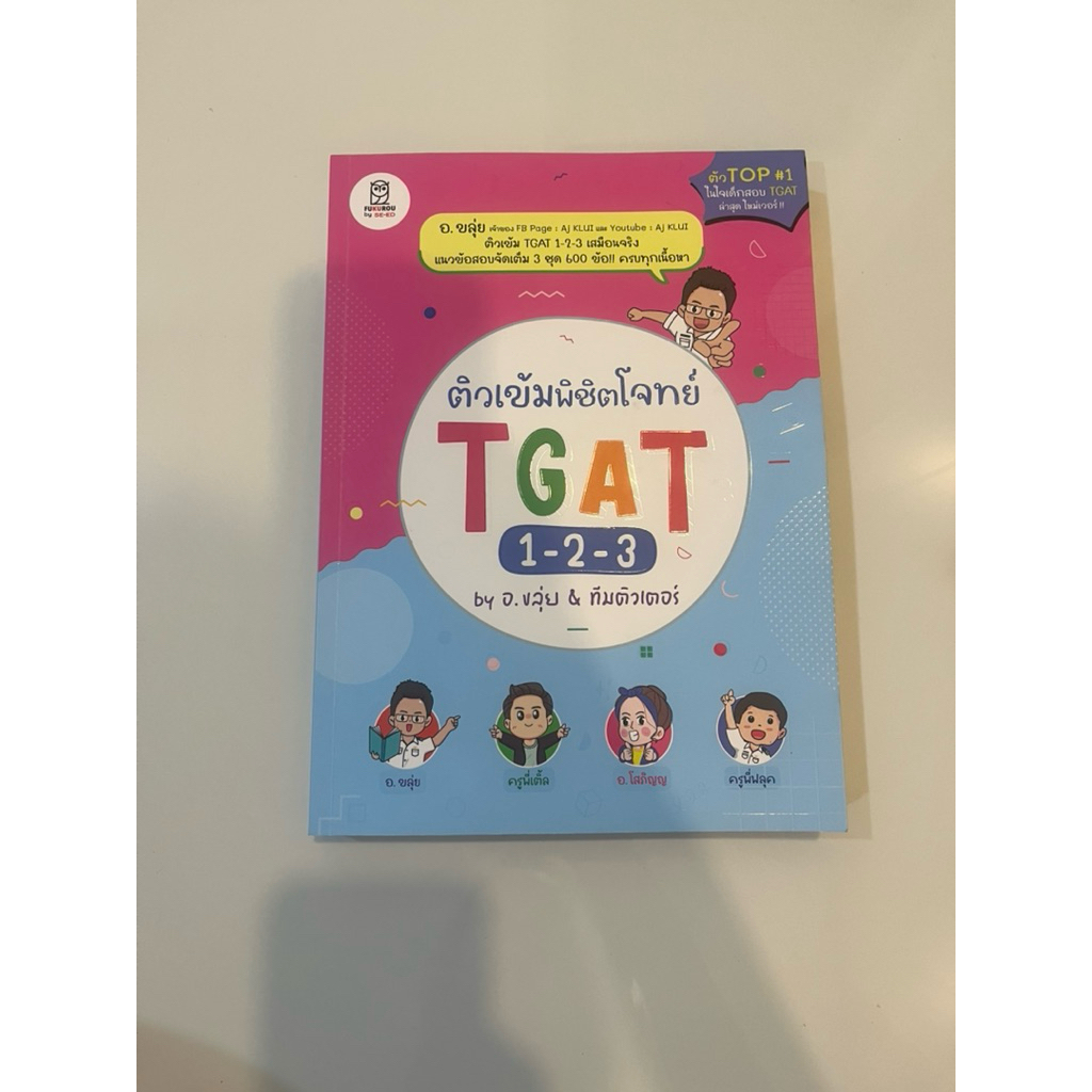 ส่งต่อTgat อ.ขลุ่ย เล่มออกใหม่ 📍