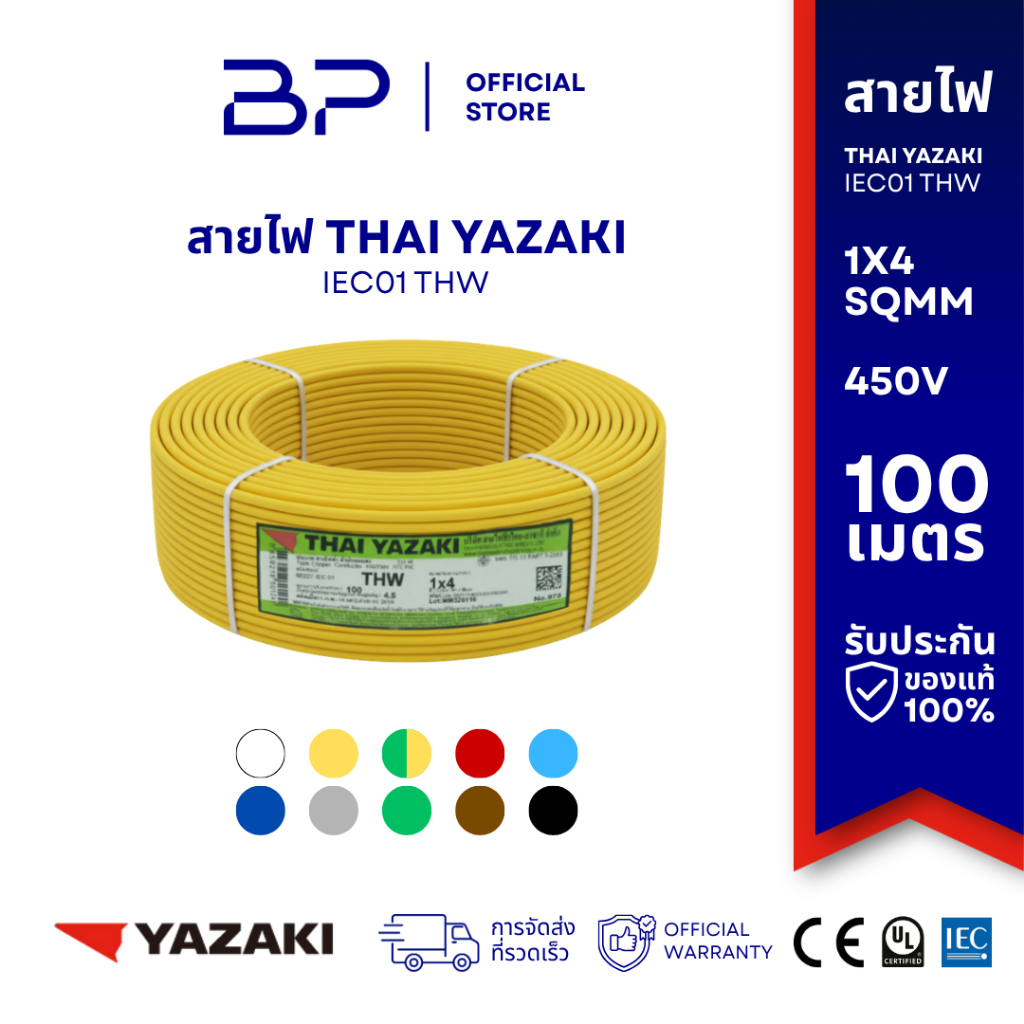 Yazaki สายไฟ IEC 01 THW 1x4 ยาซากิ YAZAKI 100 เมตร/ม้วน