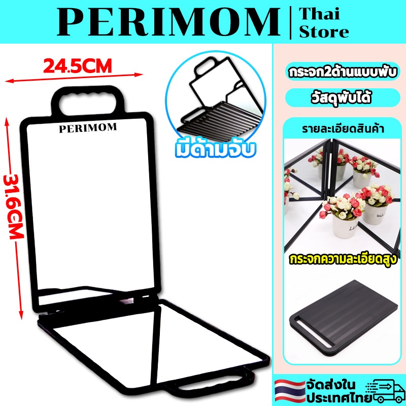 PERIMOM กระจก2ด้านแบบพับ กระจกแบบพับ มีกระจก2ด้าน แบบพับได้ พร้อมที่จับ สำหรับ ส่องตัดผม ทำผม 31*21CM