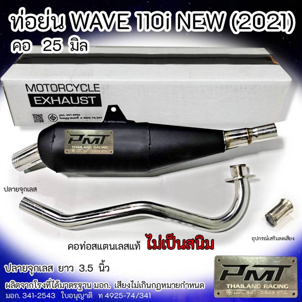 ท่อย่น WAVE 110i NEW (2014-2019) คอสปริง 25/35 มิล