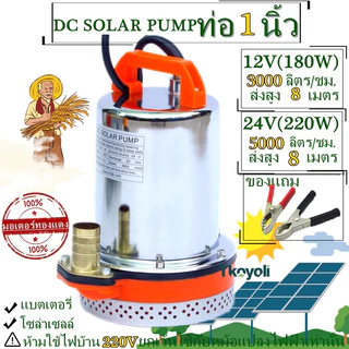 DC Pump สแตนเลส ปั๊มจุ่ม ปั๊มน้ำไดโว่ฐานเหล็ก ท่อออก 1นิ้ว12/24V 300W มอเตอร์ทองแดงแท้ 100% โซล่าเซลล์ ปั๊มน้ำ ปั๊มแช่
