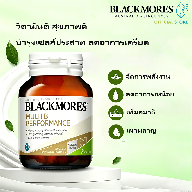 Blackmores Multi B Performance 30 เม็ด วิตามินบีรวม บำรุงสมอง ลดอาการเหนื่อยล้า