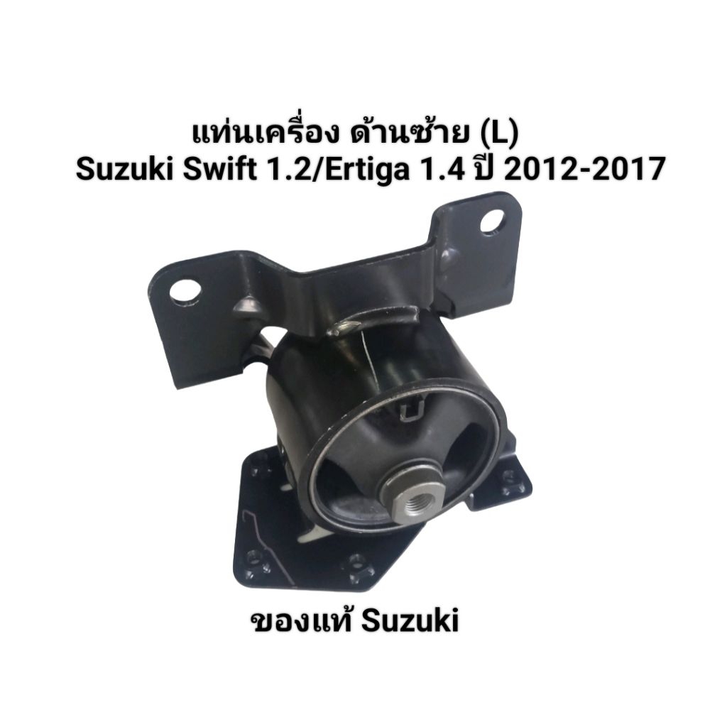ยางแท่นเครื่อง แท่นเครื่อง ด้านซ้าย(L) Suzuki Swift 1.2/Ertiga 1.4  ปี 2011-2017 เบอร์ 11620-58MC-00