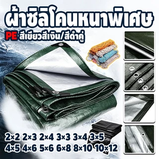 ผ้าใบกันแดดฝนอเนกประสงค์ เมตร มีตาไก่ อเนกประสงค์ ขนาด PE คุณภาพสูง คลุมรถได้ บลูชี กันฝนอย่างดีท