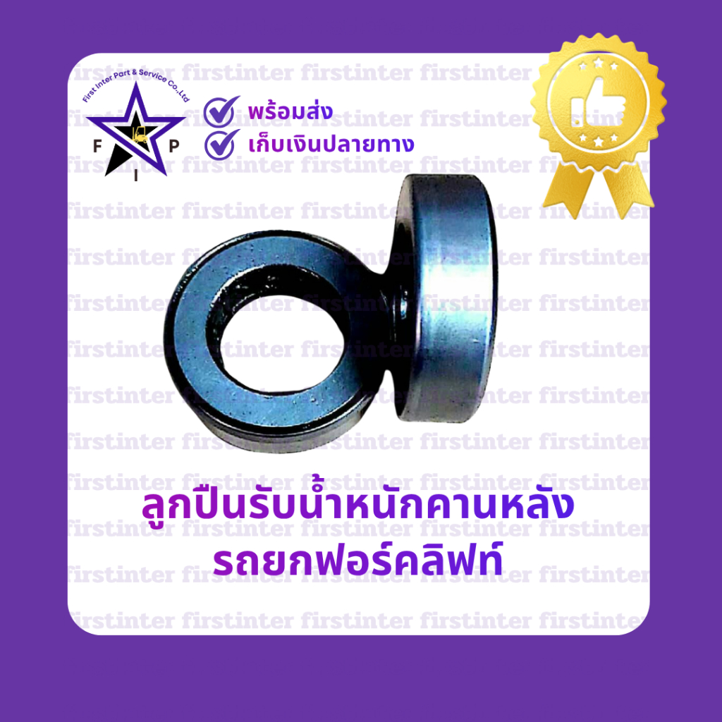 ลูกปืนรับน้ำหนักคานหลัง รถ forklift