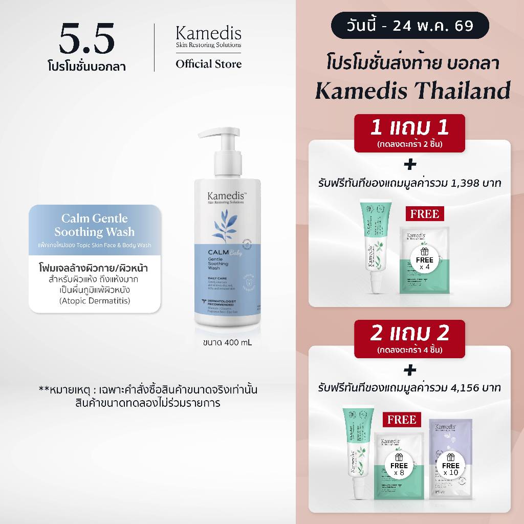 (1แถม1 กดลงตะกร้า2ชิ้น | 2แถม2กดลงตะกร้า4ชิ้น) [ K ] Kamedis Calm Gentle Soothing Wash 400ml [Topic skin wash] EXP.06/27