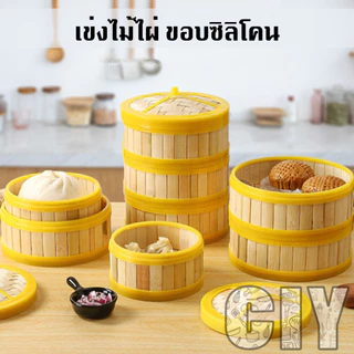 CIY(พร้อมส่ง)เข่งติ่มซำ ขอบซิลิโคน 5,6.5,8,10,12 นิ้ว ผลิตจากไม้ไผ่ ใช้นึ่งอาหาร เข่งและฝาขายแยกกัน