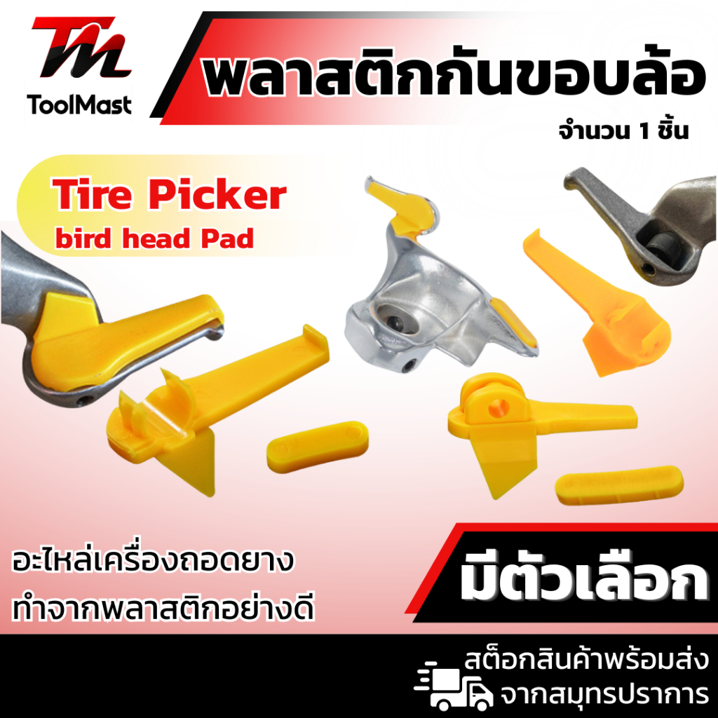 พลาสติกกันรอยเครื่องถอดยาง พลาสติกกันขอบล้อ อะไหล่เครื่องถอดยาง อุปกรณ์เครื่องถอดยางหัวนก ยางกันรอยปากเป็ด