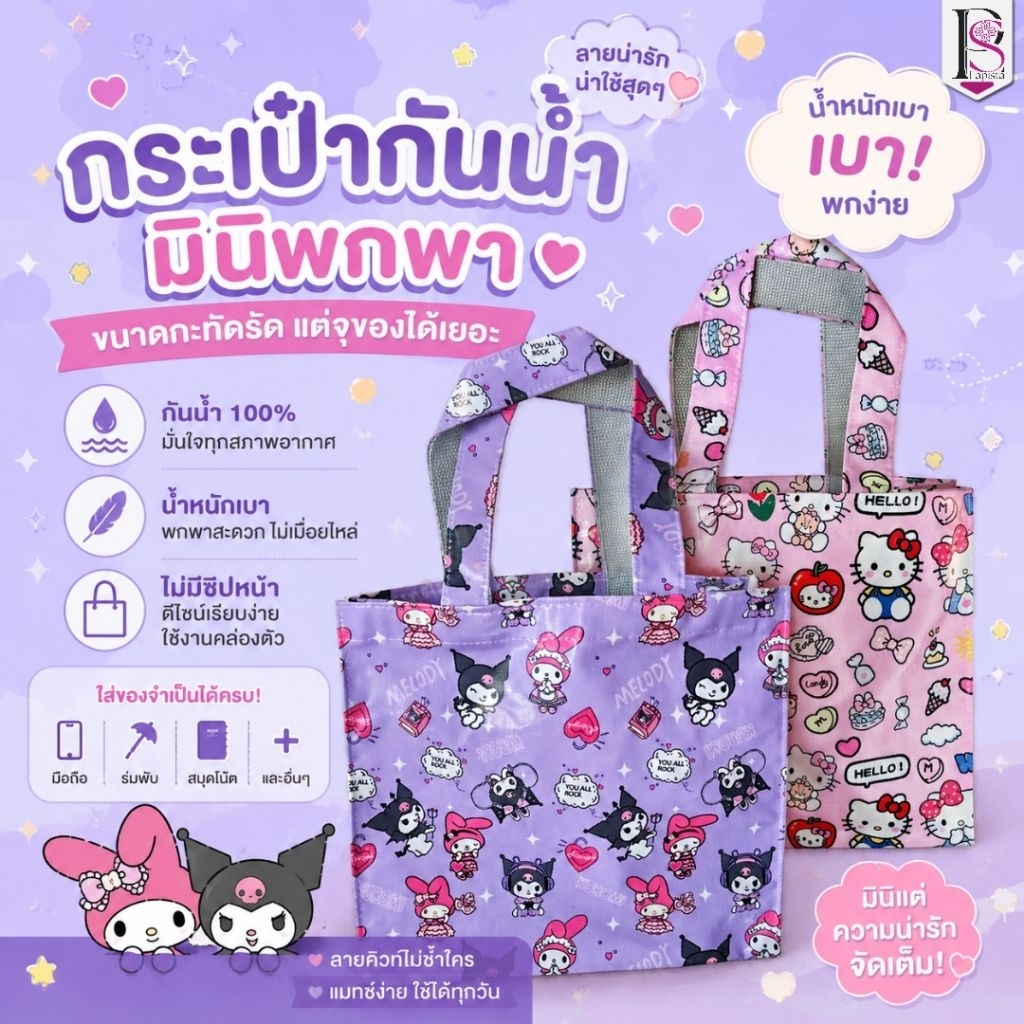 กระเป๋าผ้าเคลือบกันน้ำไซส์เล็กมีซิบ กว้าง 10" สูง 9" หนา 4" ไม่มีกระป๋าหน้า กระเป๋าผู้หญิง ถุงช้อปปิ้ง กระเป๋าถือผู้หญิง
