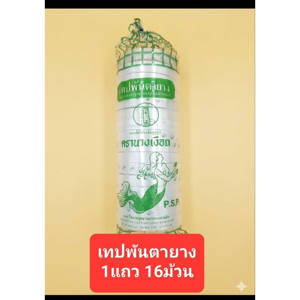 เทปพันตายาง นางเงือก 2ชั้น ยกแถว16ม้วน