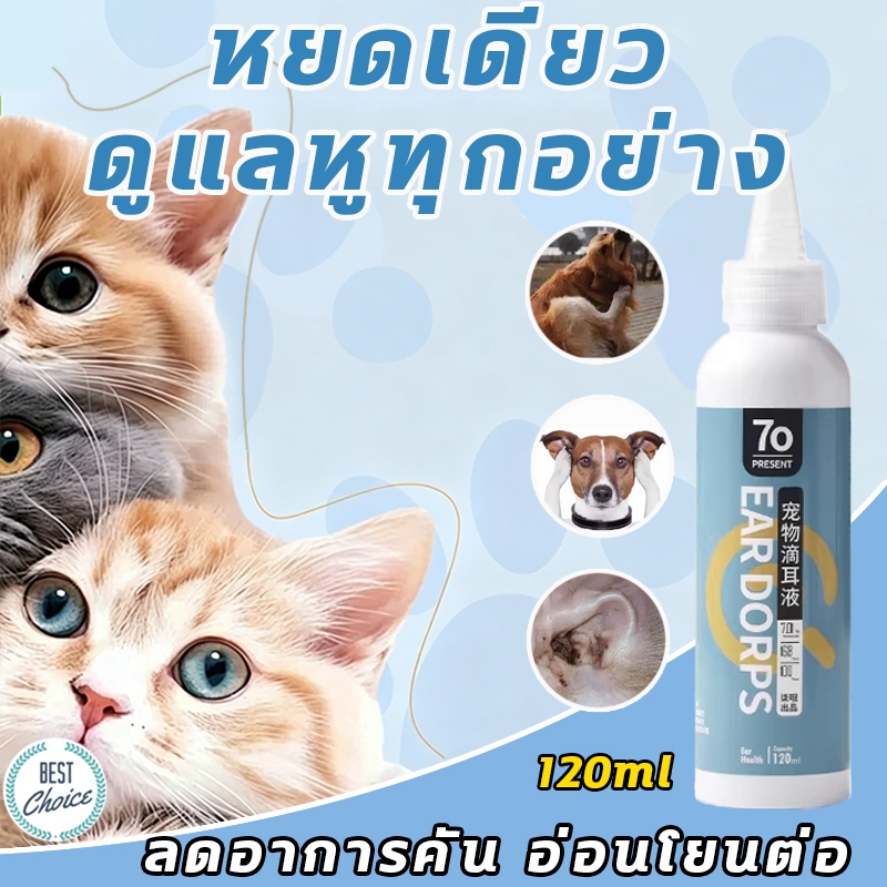 🐾ใช้ได้ทั้งแมวและหมา🐾หยอดหูสัตว์เลี้ยง 120ml ทำความสะอาดช่องหู ป้องกันเห็บหู เห็บหู ลดอาการคัน อ่อนโยนต่อหู