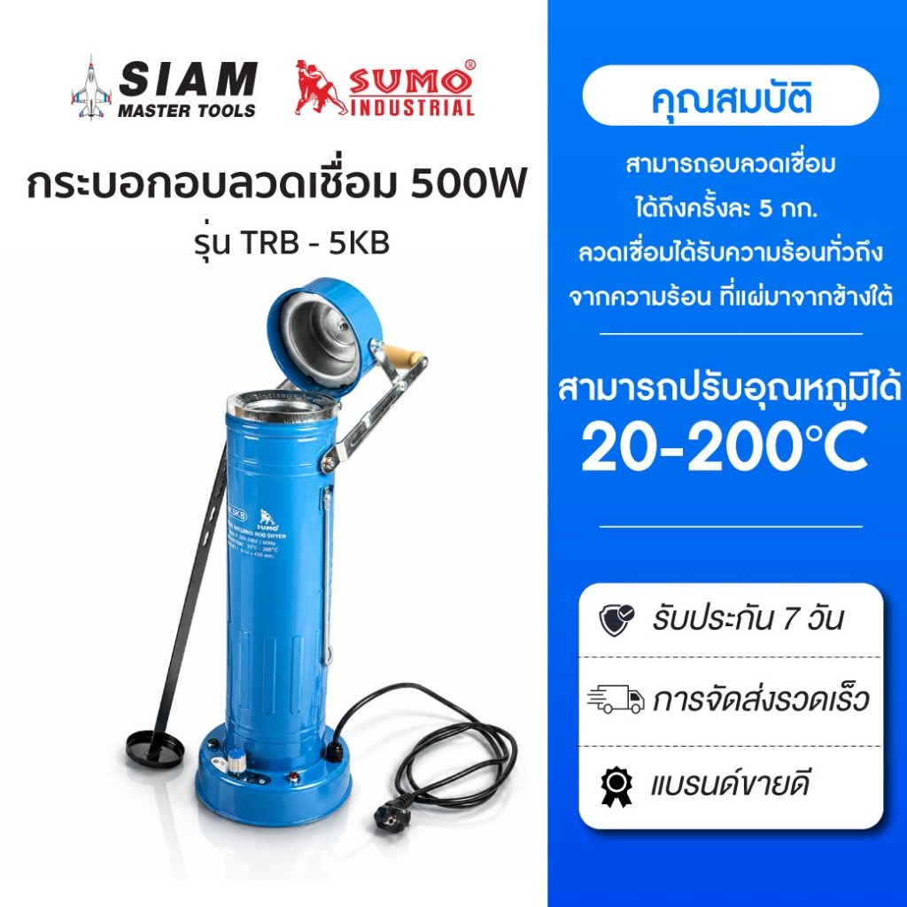 กระบอกอบลวดเชื่อม, อบลวดไล่ความชื้นออกจากลวด 500W รุ่น TRB-5KB สามารถอบลวดเชื่อมได้ถึงครั้งละ 5 กก.