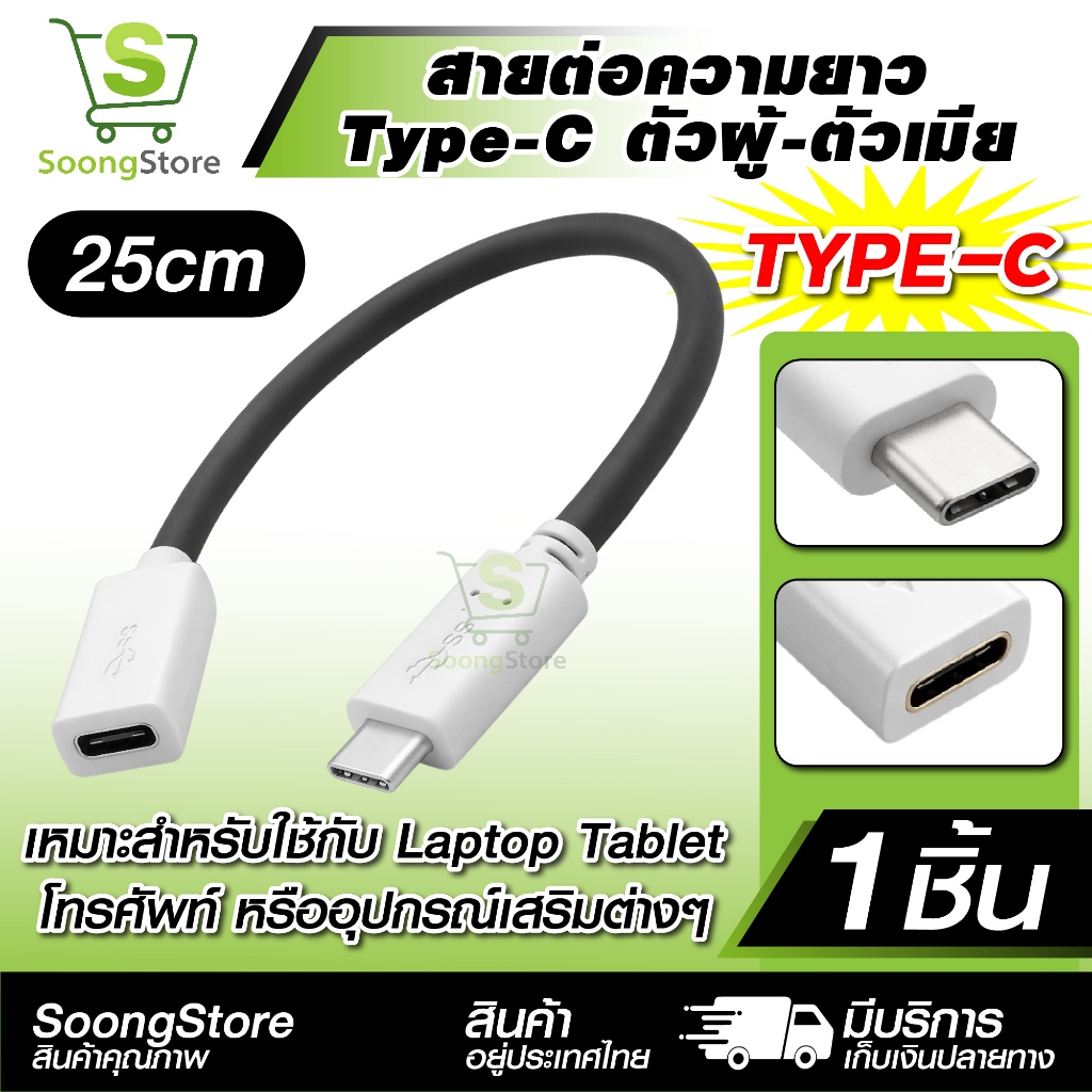 สายต่อความยาว USB-C ตัวเมีย เป็น ตัวผู้ Type-C Extension Cable รองรับ ชาร์จเร็วและส่งข้อมูล 25cm