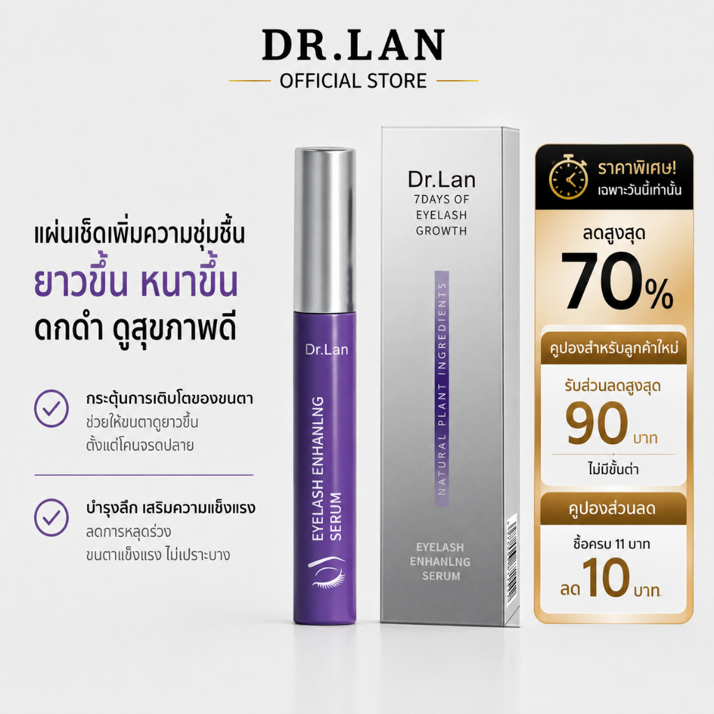 Dr.Lan เซรั่มบำรุงขนตา เซรั่มเสริมคิ้ว Eyelash Serum เร่งขนตายาว 4ml ส่งเสริมการเจริญเติบโตของขนตาและคิ้ว