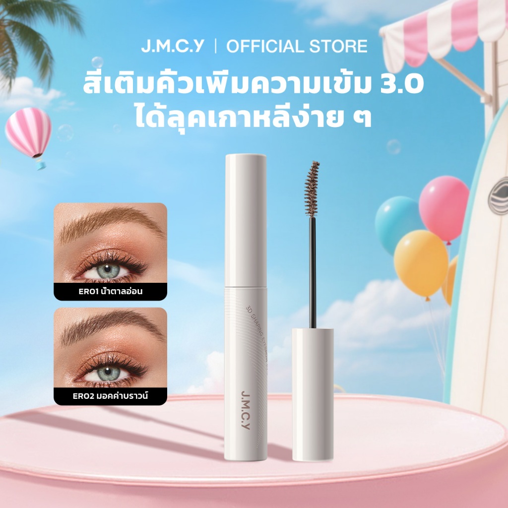 【CP】JMCY เนื้อแมตต์ เนื้อกำมะหยี่ เจลเขียนคิ้ว ติดทนนาน 12ชั่วโมง กันเหงื่อ ไม่เลอะเทอะ หัวแปรง 15° สร้างคิ้ว
