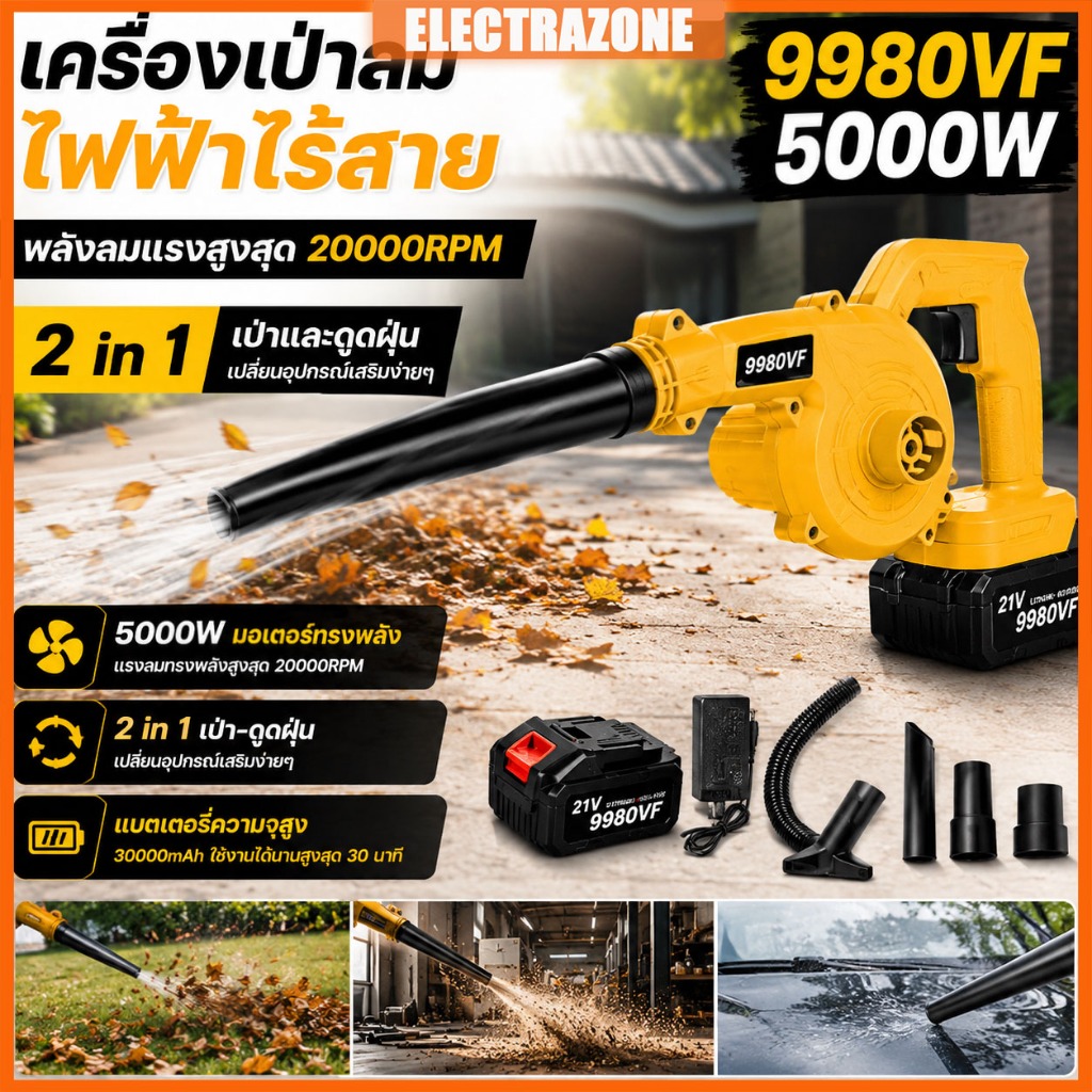 เครื่องเป่าลมไร้สาย Electric Blower 5000W 2in1การดูดและการเป่า รุ่นครัวเรือนพลังงานสูง ลมแรง