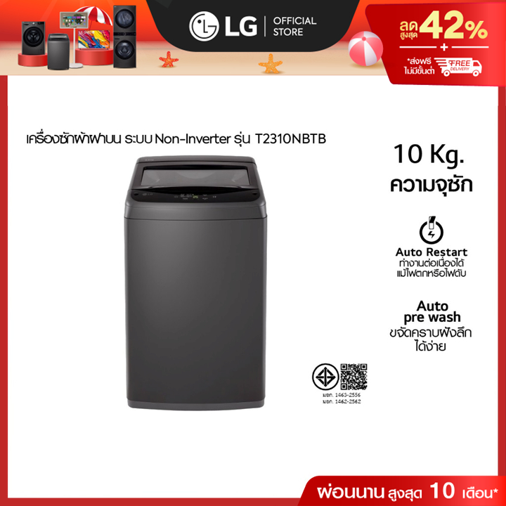 LG เครื่องซักผ้าฝาบน รุ่น T2310NBTB ระบบ Smart Inverter ความจุซัก 10 กก.*ส่่งฟรี*