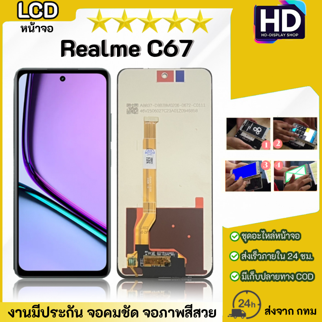 ชุดหน้าจอ Realme C67 เฉพาะหน้าจอ