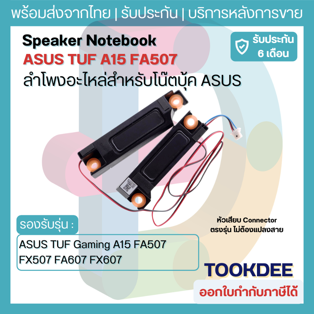 ลำโพง Notebook ASUS TUF Gaming A15 FA507 FX507 FA607 FX607 FX517 FA617 Speaker L+R โน๊ตบุ๊ค พร้อมส่ง