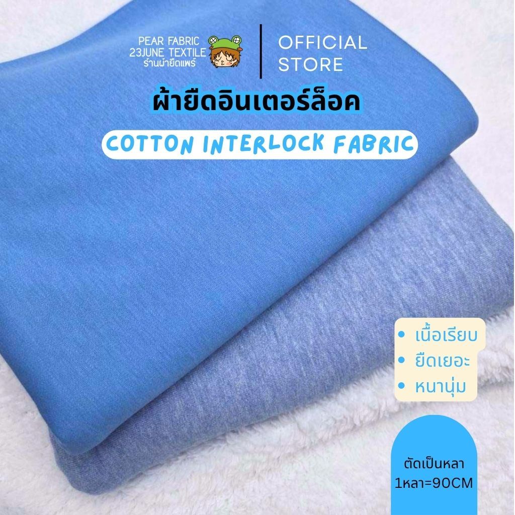 ผ้ายืดสีพื้น ผ้าเด็กอ่อน สีพื้น โทนฟ้าน้ำเงิน ผ้าตัดเสื้อเด็กเล็ก คอตตอนอินเตอร์ล็อค interlock ผ้าทอสองหน้า