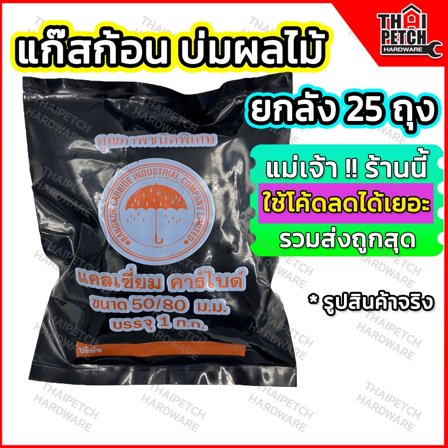 แก๊สก้อน (ยกลัง 25 กิโล) แก๊สบ่มผลไม้ ถ่านแก๊ส แคลเซี่ยมคาร์ไบด์ มีหลายขนาด 50/80 , 25/50 , 15/25