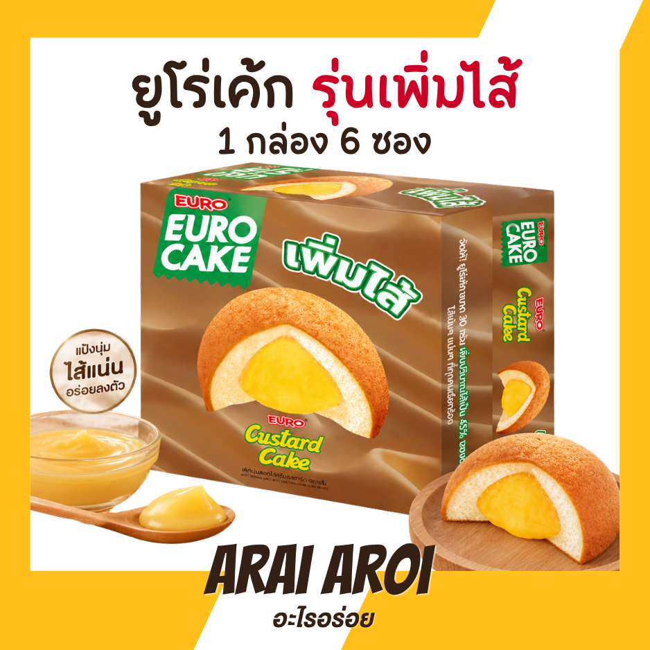 ยูโร่เค้ก เพิ่มไส้ 45% ไส้ทะลักสะใจ [รุ่นใหม่!] (1 กล่องมี 6 ซอง) Euro Cake คัสตาร์ด หอมนุ่มอร่อย พร