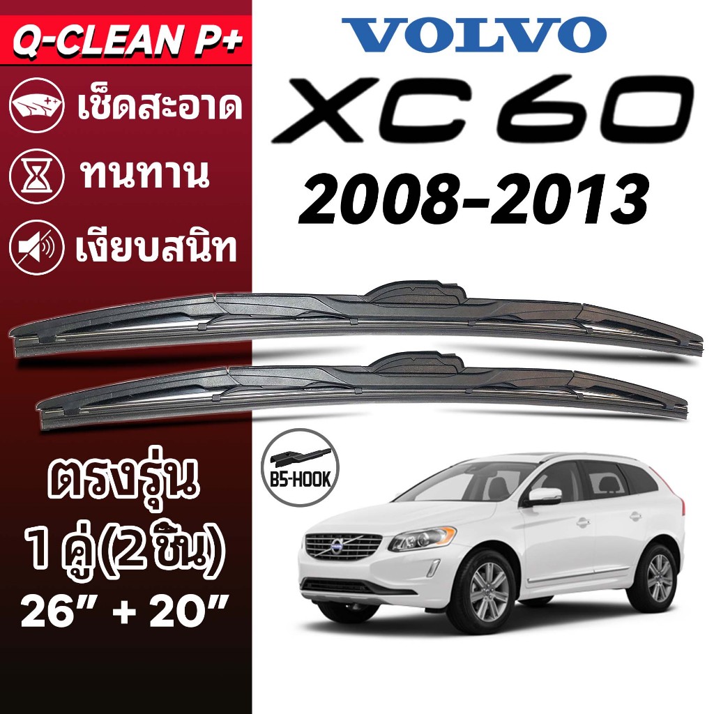 ใบปัดน้ำฝน VOLVO XC60 วอลโว่ เอ็กซ์ซี60 ปี 2008-2013 1คู่ Wiper Blades ที่ปัดน้ำฝน ทนทาน ตรงรุ่น