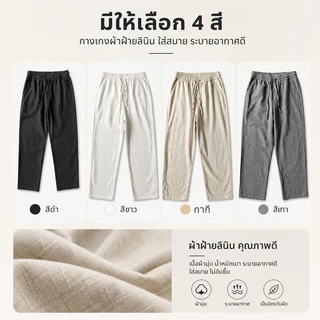 กางเกงผ้าลินิน กางเกงผ้าฝ้าย ข้าง เอวยางยืด ทรงกระบอก มีกระเป๋า 2 หลายสีให้เลือก ใส่ได้ทั้งผู้ชายและผู้หญิง กางเกงขายาว