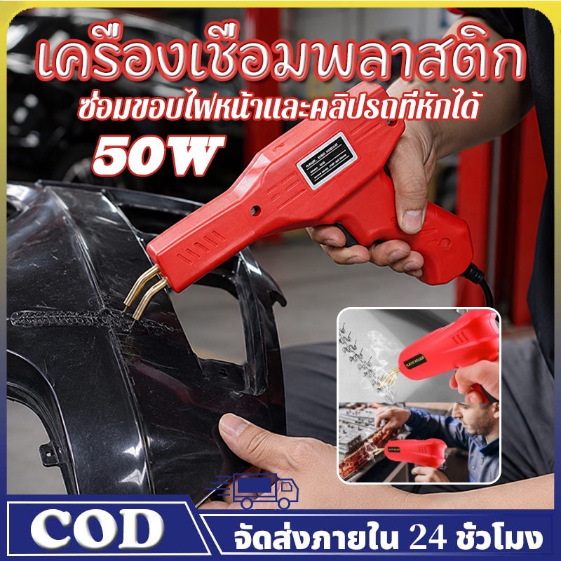 ซ่อมกันชนรถไม่ต้องเปลี่ยนใหม่! ปืนเชื่อมพลาสติกซ่อมกันชนรถยนต์ ปืนเชื่อมพลาสติก ทนทานต่อการกระแทก