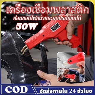 ซ่อมกันชนรถไม่ต้องเปลี่ยนใหม่! ปืนเชื่อมพลาสติกซ่อมกันชนรถยนต์ ปืนเชื่อมพลาสติก ทนทานต่อการกระแทก