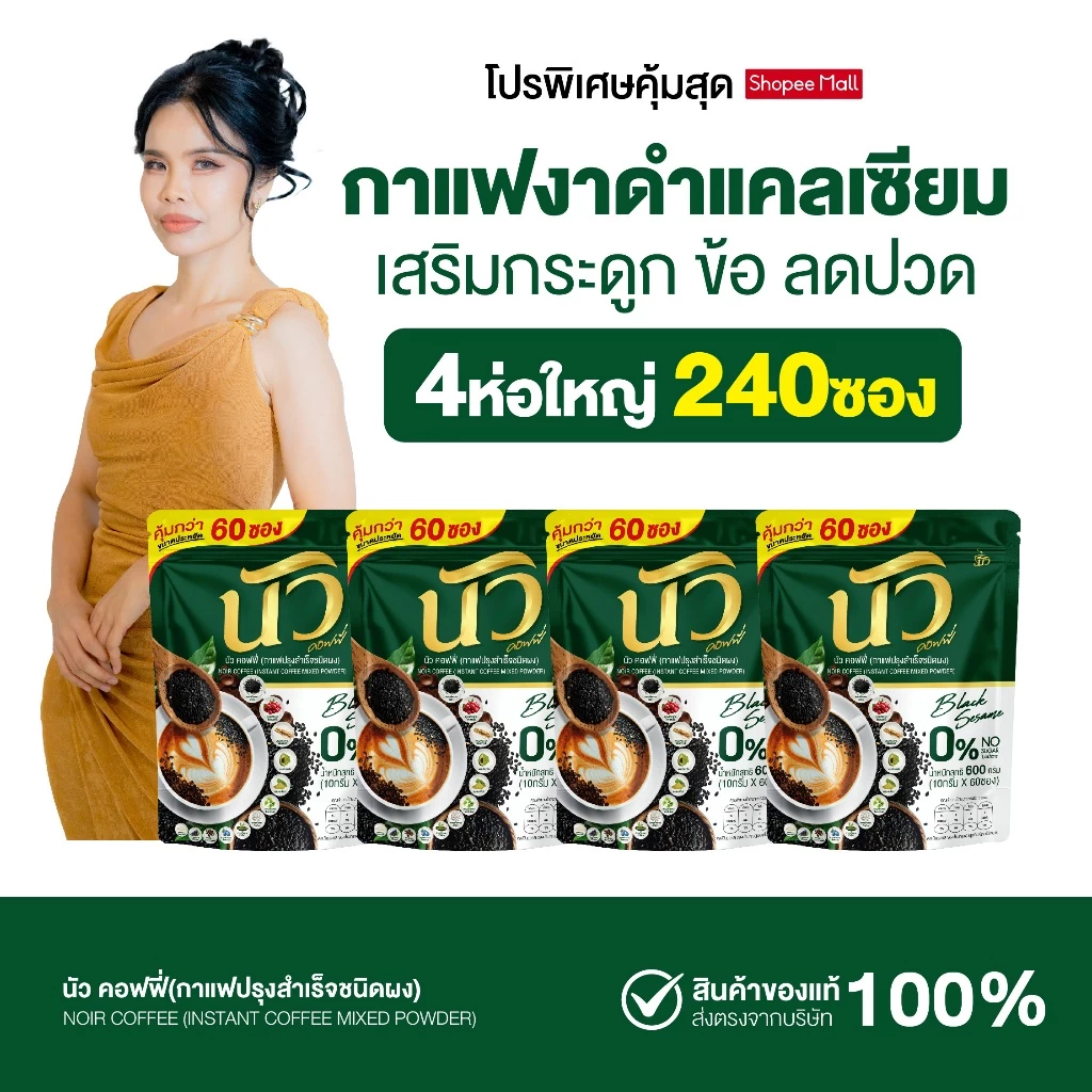 {4ห่อ มี 240 ซอง} นัว กาแฟงาดำแคลเซียม บำรุงกระดูก สายตา สูตรเอสเปรสโซ่ หอมอร่อยเข้มข้น ไม่มีน้ำตาล ส่งฟรี+พร้อมส่ง