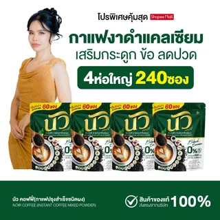 {4ห่อ มี 240 ซอง} นัว กาแฟงาดำแคลเซียม บำรุงกระดูก สายตา สูตรเอสเปรสโซ่ หอมอร่อยเข้มข้น ไม่มีน้ำตาล ส่งฟรี+พร้อมส่ง
