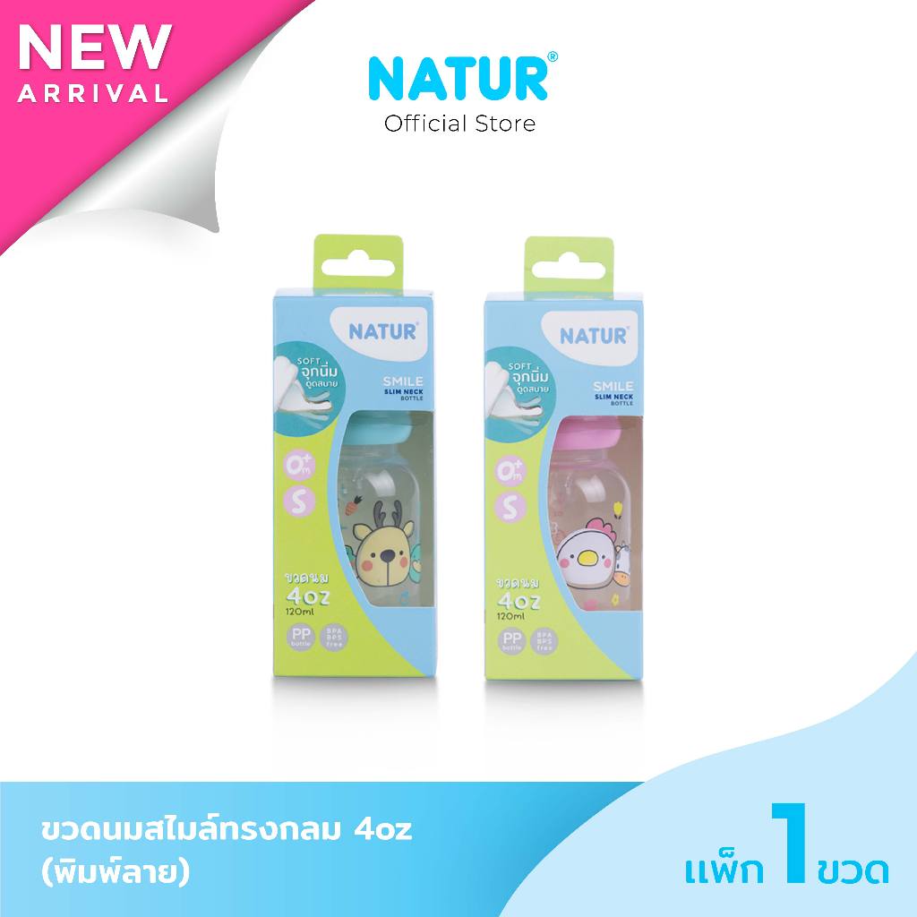 NATUR เนเจอร์ ขวดนม ขวดนมเด็ก ขวดนมสไมล์คอแคบทรงกลม 4oz (เหมาะสำหรับเด็กแรกเกิด) พิมพ์ลาย