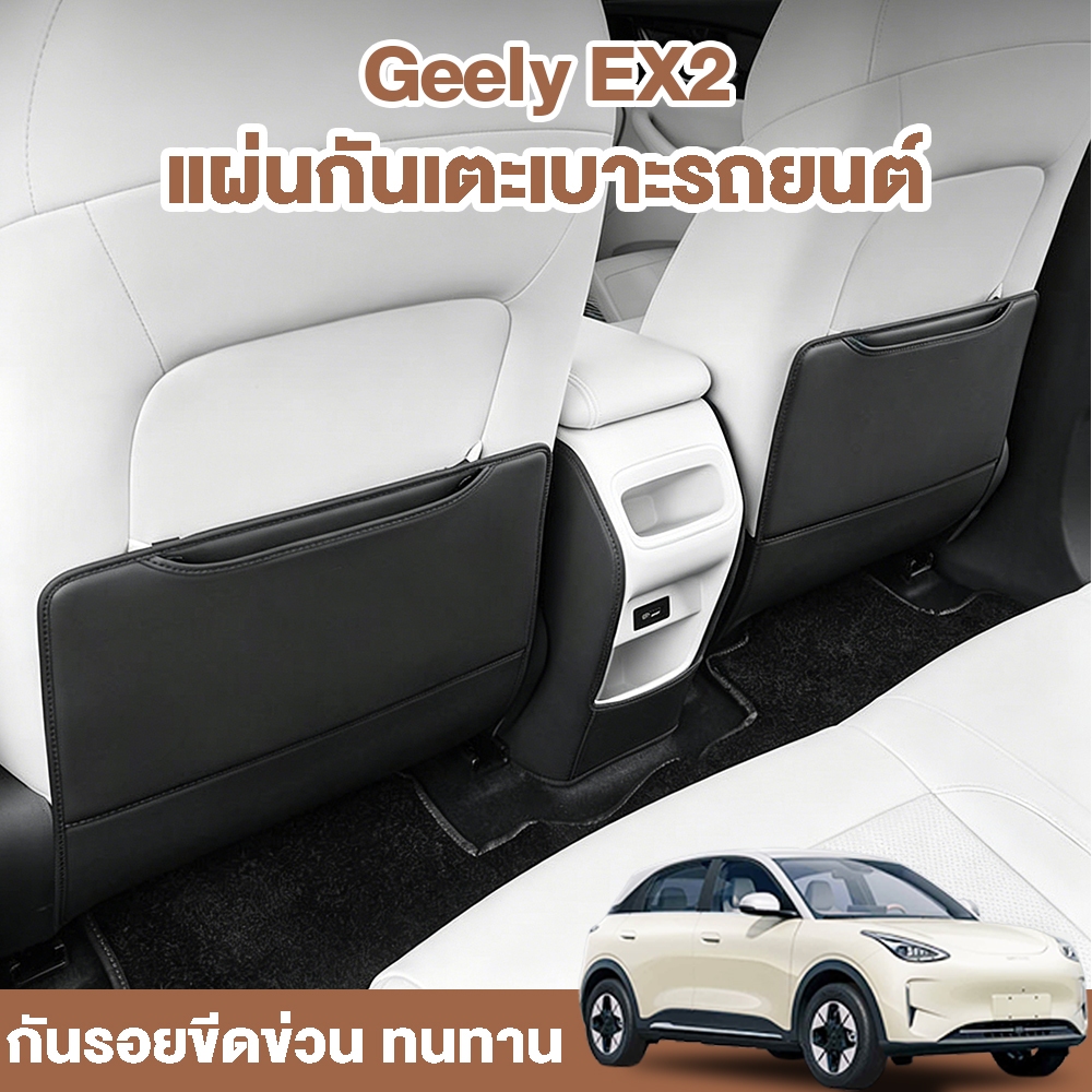 แผ่นกันเตะเบาะหลังรถยนต์ Geely EX2 / Star Wish กันรอยขีดข่วน ทนทาน ติดตั้งง่าย หนัง Nappa