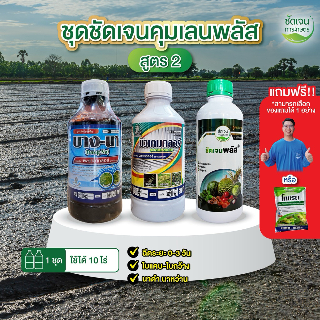 ชัดเจนคุมเลนพลัส(สูตร2) บางนา+บิวเคมคลอร์+ชัดเจนพลัส หน่อไม่หงิก ปลอดภัยต่อข้าว 1 ชุดได้10 ไร่