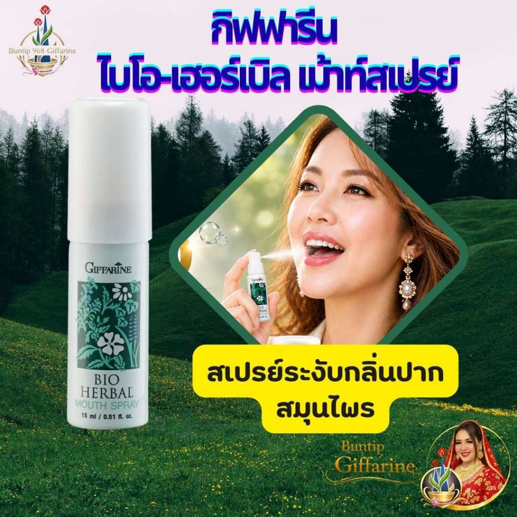 กิฟฟารีน ไบโอ-เฮอร์เบิล เม้าท์สเปรย์ สเปรย์ระงับกลิ่นปากสูตรสมุนไพร