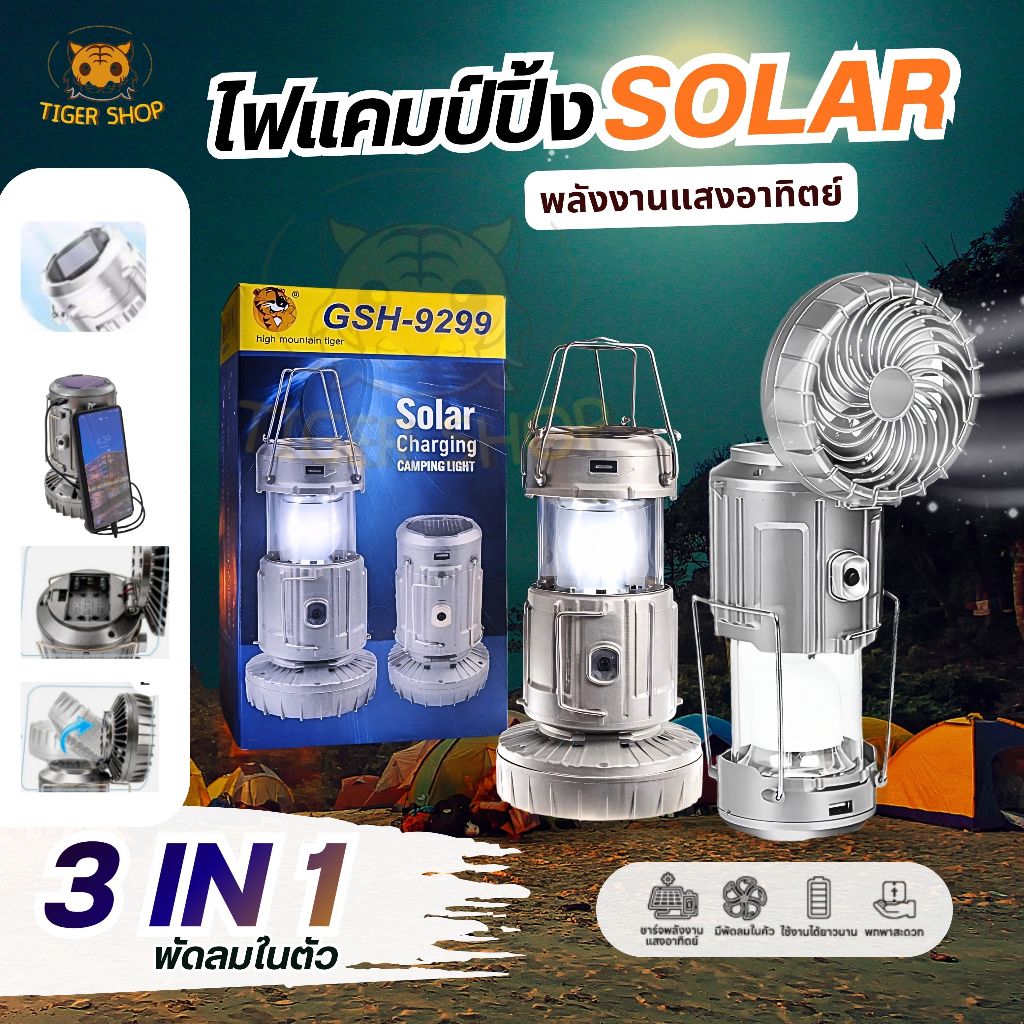ไฟแคมป์ปิ้งโซล่า มีพัดลมในตัว ชาร์จฟรีจากแสงแดด ใช้งานได้ยาวนาน พกพาง่าย เหมาะทั้งแคมป์ เดินป่า