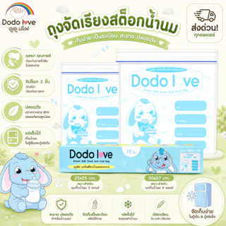 [ส่งด่วน] MommyKids X DoDolove ถุงจัดเรียงสต็อกน้ำนมแม่ (10ใบ) ถุงจัดระเบียบสต็อก ก้นกว้าง จุเยอะ BPA Free