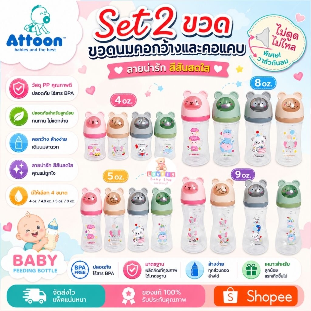 SET 2 ขวด รุ่นฝาแฟนซี คอกว้าง4,8oz.และคอแคบ 5,9oz. ขวดนม Attoon แอทตูน จุกนมไม่ดูดไม่ไหล ลดอาการสำลัก