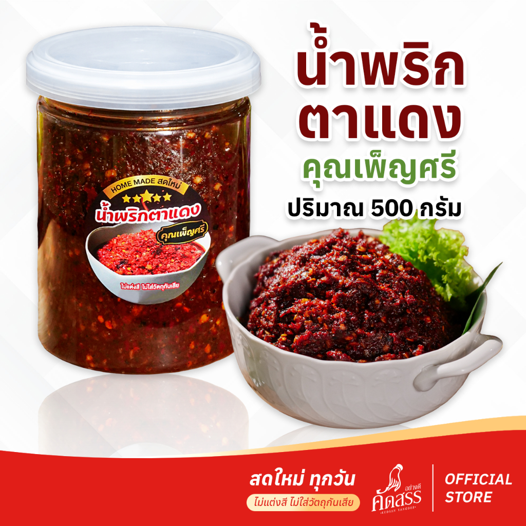 น้ำพริกตาแดงโบราณ คุณเพ็ญศรี *สูตรไม่ผัดน้ำมัน ไม่ใส่สารกันเสีย