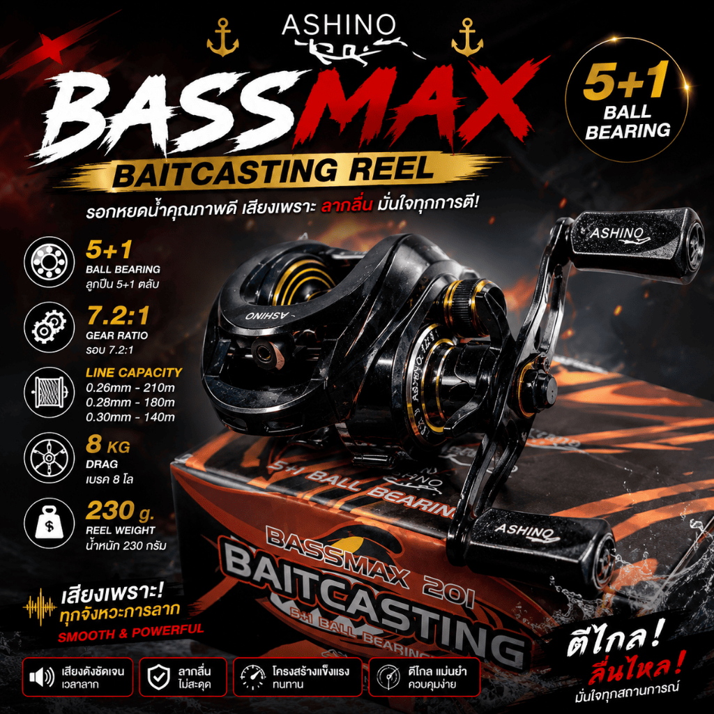 [ ของแท้ ]  รอกหยดน้ำ รอกอะชิโน่ รอกเบท Ashino Bassmax 5+1BB คุณภาพดี มีเสียงเวลาลาก Casting reel