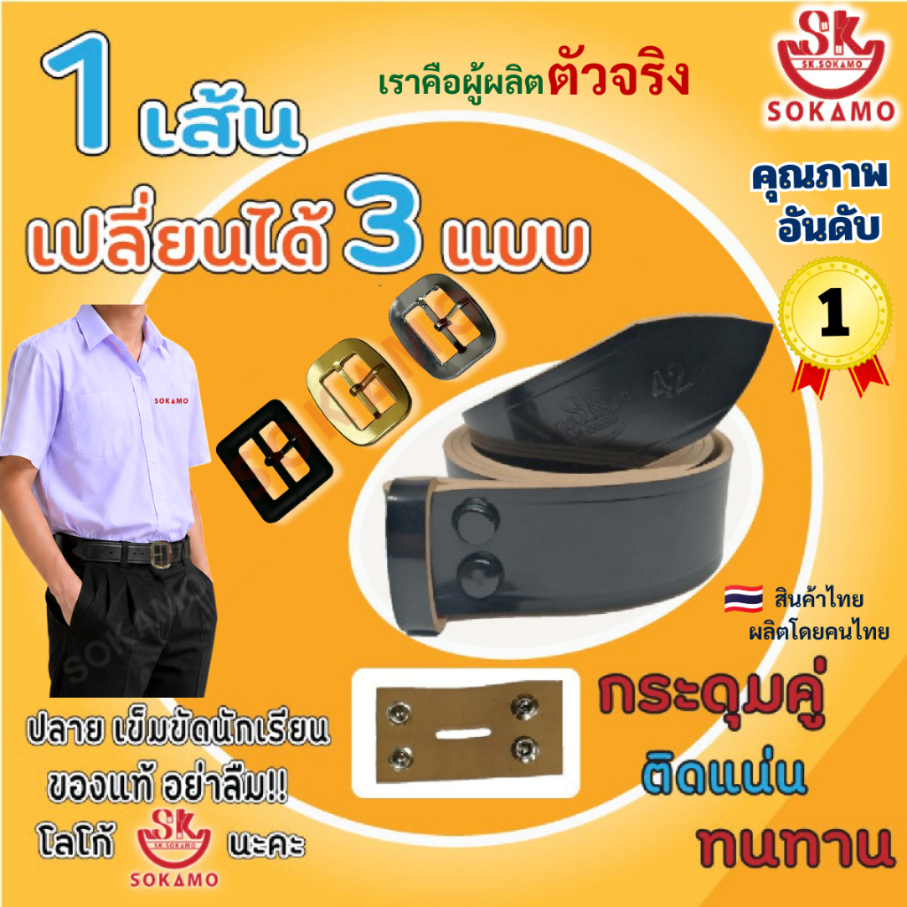 เข็มขัด นักเรียนมัธยม หนังแก้ว สีดำ ท้องสีครีม 1 เส้นเปลี่ยนหัวได้ 3 แบบ SOKAMO