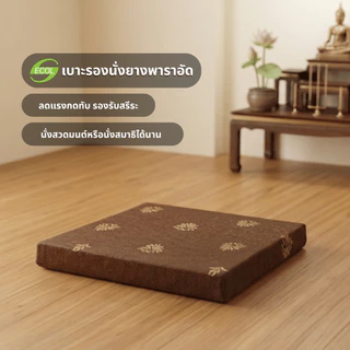 เบาะรองนั่งยางพาราอัด ลดอาการปวดเมื่อย เหมาะสำหรับ ที่นั่งทำงาน สวดมนต์ นั่งสมาธิ สีน้ำตาลลายดอกไม้