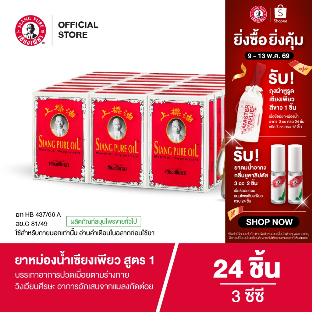 Siangpure Oil Formula I ยาหม่องน้ำเซียงเพียว สูตร 1 ขนาด 3 ซีซี จำนวน 24 ชิ้น