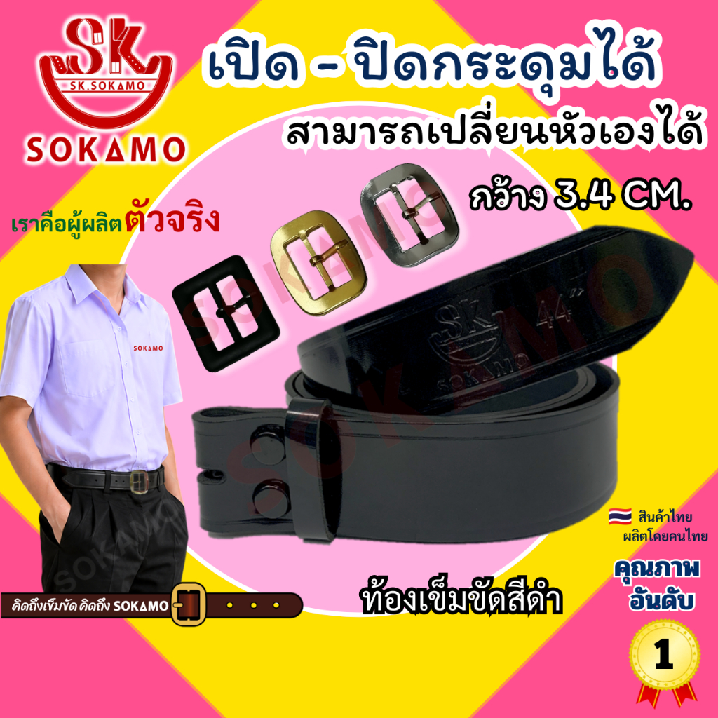เข็มขัด นักเรียนมัธยม หนังแก้ว สีดำ ท้องดำ 1 เส้นเปลี่ยนหัวได้ 3 แบบ SOKAMO
