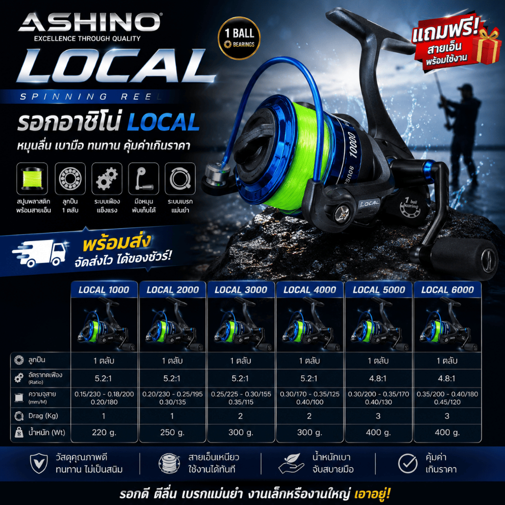 [ ของแท้ ]  รอกตกปลา รอกสปิน รอกอาชิโน่ Ashino Local พร้อมแถมสายเอ็น หมุนลื่นเบามือ พร้อมส่ง ❗❗ Spinning reel