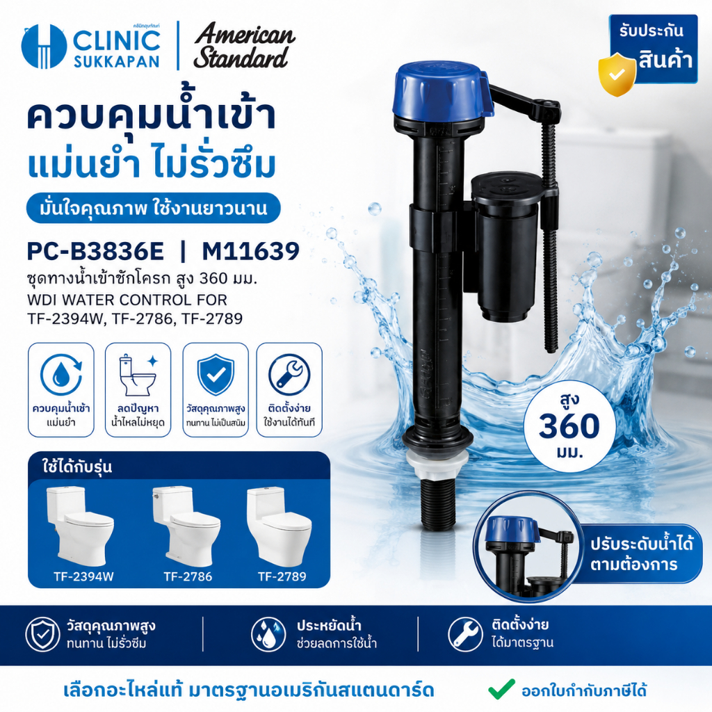 AMERICAN STANDARD   PC-B3836E |  M11639  ชุดทางน้ำเข้าชักโครก สูง 360 มม. / WDI WATER CONTROL FOR TF