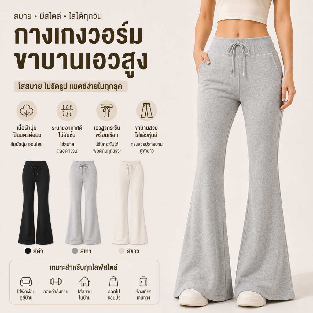 HOODLAP กางเกงวอร์มฟลาแพร์เอวต่ำ ผ้านุ่มบางเบา ยืดหยุ่นสูง ทรงปรับขายาว สวมใส่สบาย สำหรับโยคะและการแต่งกายประจำวัน